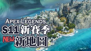 【Apex英雄】S11新賽季新地圖: 風暴點!