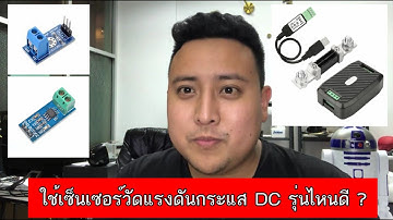 ECON TV EP.5 -  แนะนำการใช้งาน PZEM0-17 เซ็นเซอร์วัดแรงดันและกระแส DC ขั้นเทพ !!!