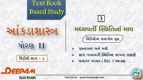 STD:11 Commerce #STAT (Guj Med) || Ch:3 મધ્યવર્તી સ્થિતિના માપો Video:1 || #AJAYPARMAR #DEEPAM