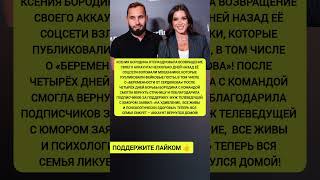 🎉 Ксения Бородина вернула свой аккаунт! Муж пошутил: «На удивление, все живы!» #Бородина #ШоуБизнес