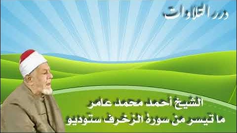 الشيخ أحمد محمد عامر ما تيسر من سورة الزخرف ستوديو