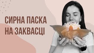 Сирна паска на заквасці | Easter cottage cheese cake on sourdough