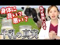 【牛乳 危険】牛乳は危険？賛否両論別れる牛乳論争！鍼灸師の見解となぜ牛乳危険説と必要説に意見が別れるのかを萌花先生が解説