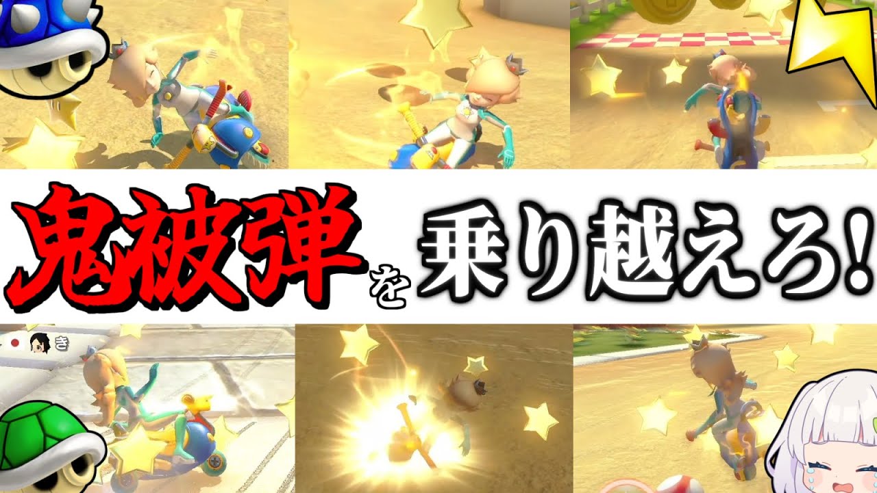 【ゆっくり実況】連続被弾でボロボロ状態！九死に一生魂の打開！【マリオカート8DX】