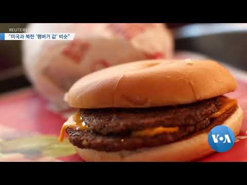 [VOA 뉴스] “미국과 북한 ‘햄버거값’ 비슷”