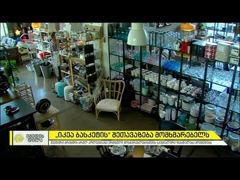 „იკეა ბასკეტის“ შეთავაზება მომხმარებლს