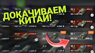 ПРОКАЧИВАЕМ ПОСЛЕДНЮЮ ВЕТКУ КИТАЯ - СРЕДНИЕ ТАНКИ (сейчас на Т-34-2) | Wot Blitz, Tanks Blitz