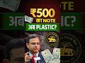 Why Your ₹500 Note May Soon Be Plastic | RBI Polymer Notes #upsc #economy #currentaffairs