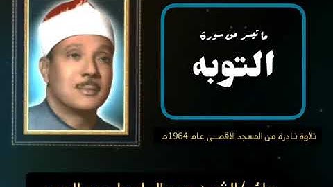 تلاوة نادرة للشيخ عبد الباسط عبد الصمد بالمسجد الاقصي عام 1964