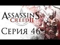 Assassin's Creed 2 - Прохождение игры на русском [#46] ФИНАЛ