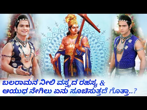 ಬಲರಾಮನೆ ಲಕ್ಷ್ಮಣನೇ..? ಬಲರಾಮನ ಬಗ್ಗೆ ನೀವು ತಿಳಿದು ಕೊಳ್ಳಬೇಕಾದ ವಿಷಯಗಳು.?|ರಾಧಾಕೃಷ್ಣ | ಬಲರಾಮನ ವಿಶೇಷತೆಗಳೇನು ?