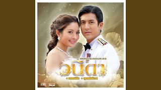 พรหมลิขิต (เพลงประกอบละคร วนิดา)