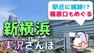 【実況街ブラ】新横浜駅ぶらり、篠原口も！横浜アリーナ、ラーメン博物館、日産スタジアム、あじわい横丁など Walking around Shinyokohama Station