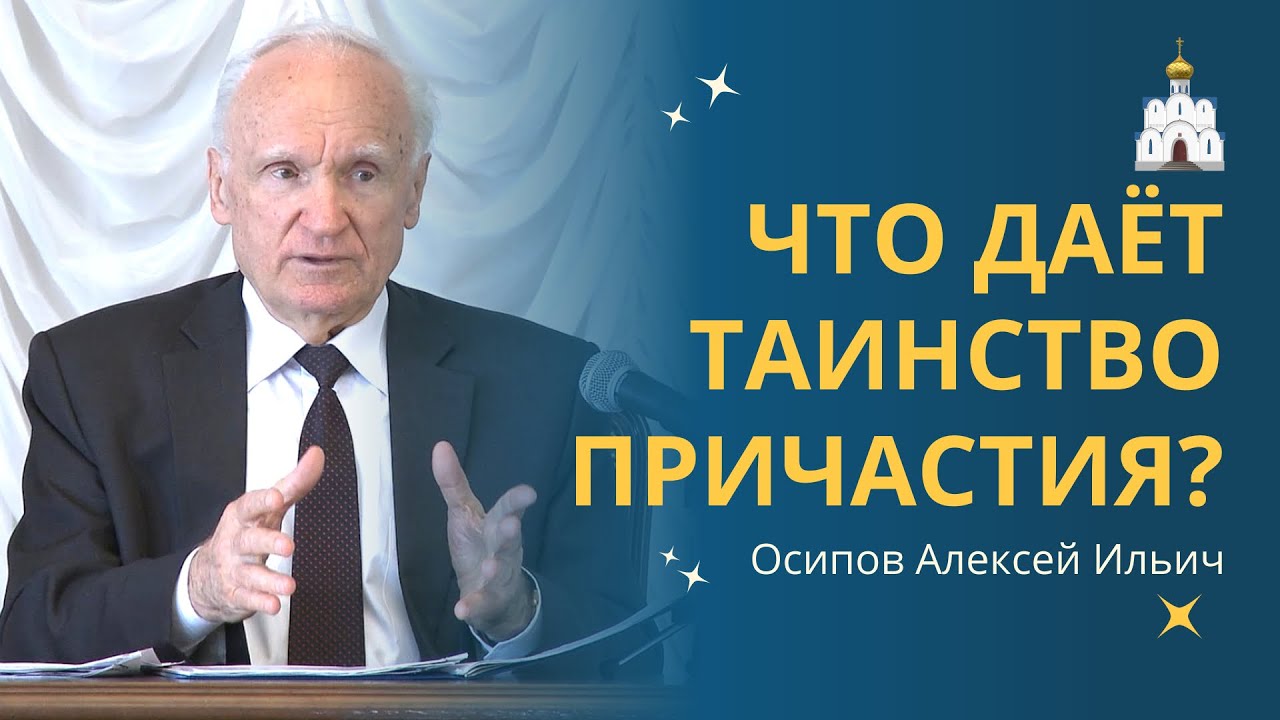 Таинство Евхаристии: ПРЕЛОЖЕНИЕ или ПРЕСУЩЕСТВЛЕНИЕ Святых Даров? :: профессор Осипов А.И.