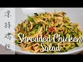 How to Make Shredded Chicken Salad | Easy&amp;Fast Sichuan Recipe | 凉拌鸡丝