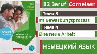 🇩🇪 Словарный запас B2 | Beruf Cornelsen | Тема 3 - 4 📢 Eine neue Arbeit и Im Bewerbungsprozess 💯