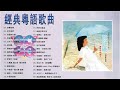 經典粵語歌曲 - 80-90年代流行歌曲 🎼BEST 30 SONG 鄭少秋，黎瑞恩，陳百強，梅豔芳，張學友，陈慧娴，李克勤，劉德華，張智霖，王傑，王菲，巫启贤，张学友