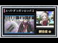◆スーパーダンガンロンパ2 実況プレイ◆親密度イベント⑨