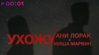 Ани Лорак & Миша Марвин - Ухожу | Премьера 2020