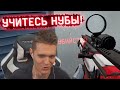 ОЛД ОПЕН КАПЕР ПОКАЗАЛ НОВИЧКАМ ПРО ЛИГИ WARFACE КАК НУЖНО ИГРАТЬ !!!