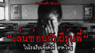 "เล่นซ่อนแอบกับผีรุ่นพี่" ในโรงเรียนชื่อดังที่ หาดใหญ่ | หลอนตามสั่ง EP.111 | nuenglc