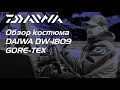 Обзор рыболовного костюма Daiwa DW-1809 Gore-Tex