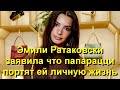 Модель Эмили Ратаковски рассказала, что папарацци портят ей личную жизнь! Мода 2023!