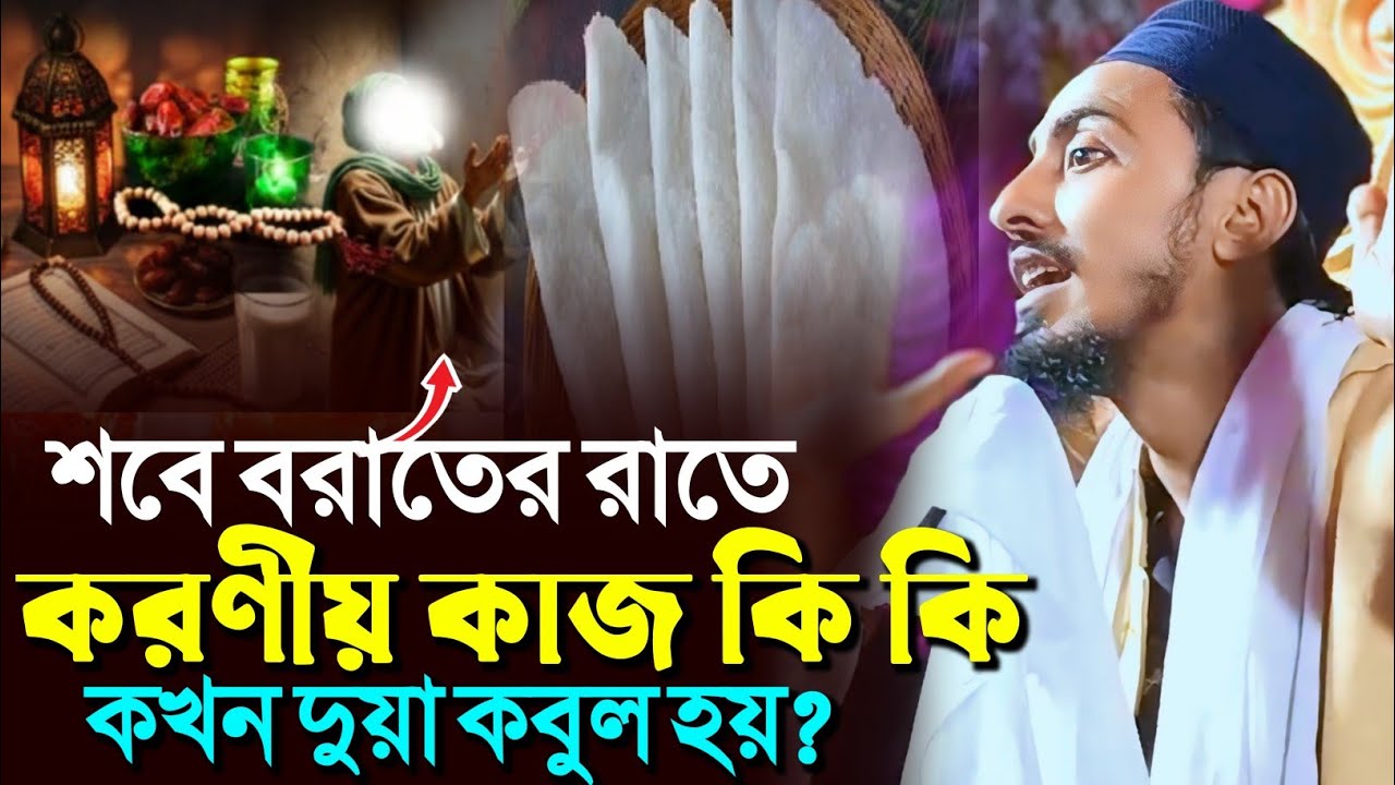 শবে বরাতের রাতে করণীয় কি! কখন দোয়া কবুল হয়?┇মাফুজুল্লাহ হুসায়েনী┇Pirjada Mafujullah Hussaini