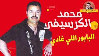 Mohamed El Guerssifi - El Babour A Li Ghadi (EXCLUSIVE ) | عشاق محمد الكرسيفي - البابور اللي غادي