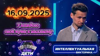 видео: Миллион за 5 минут💟 16 09 2025 картинка: Миллион за 5 минут💟 16 09 2025