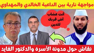 الداعية حمزة الخالدي في مواجهة نارية ? مع حميد المهداوي حول مدونة الأسرة الجديدة والفايد ?