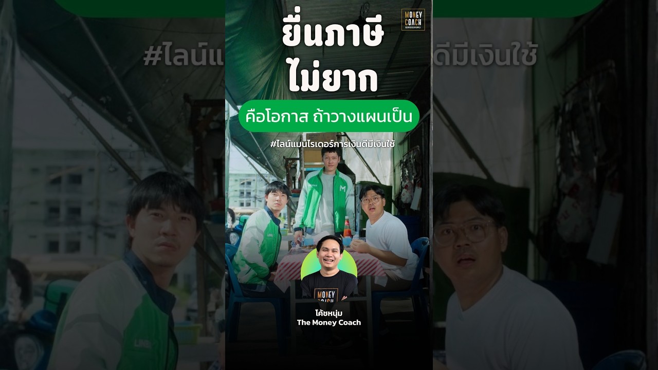 ไรเดอร์เงินดี ต้องวางแผนภาษีเก่งด้วย