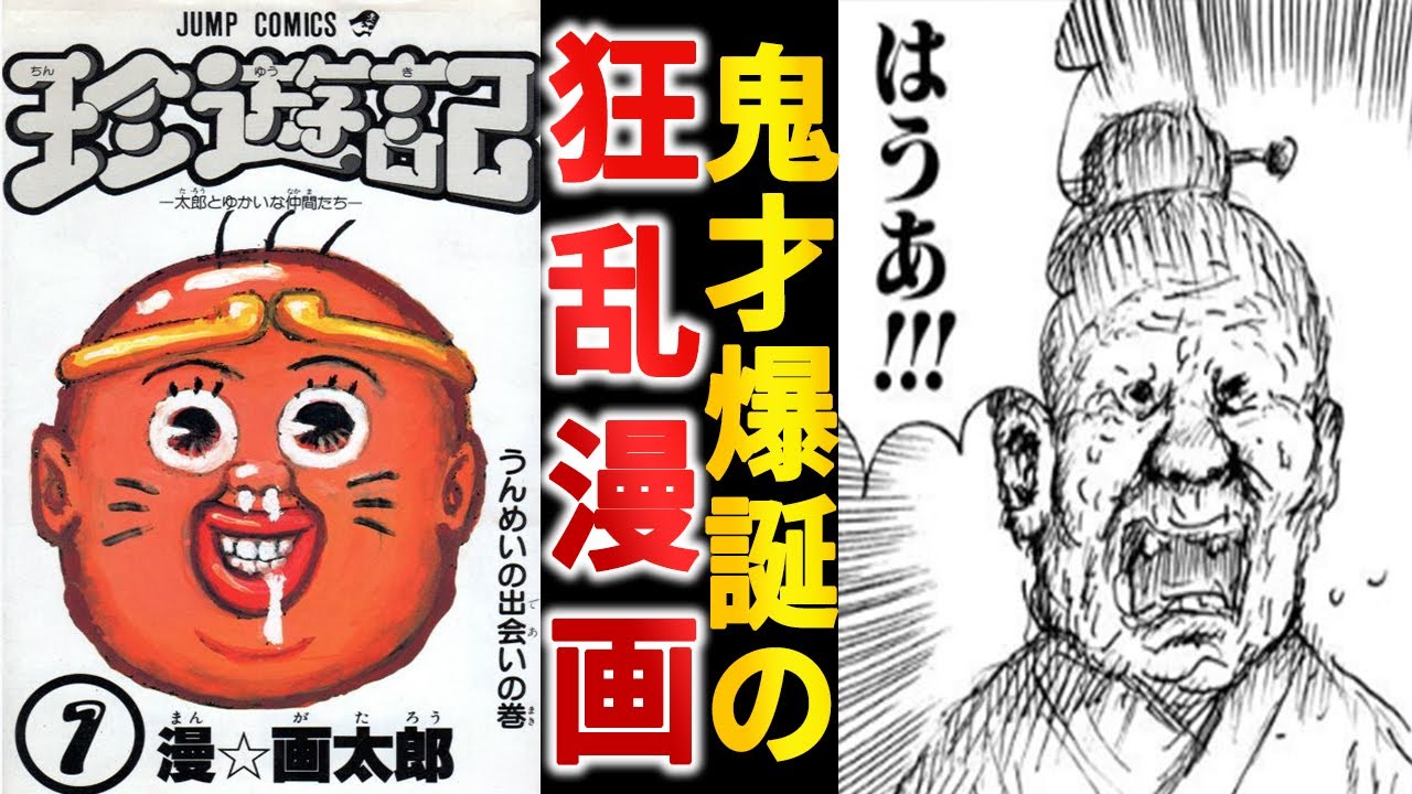 10週打ち切り予定だった!?】歴史に残る狂乱ギャグ漫画『珍遊記』の誕生