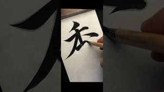 熟悉的搭配～#书法 #行书 #赵孟頫 #写字是一种生活 #dou来秀书法