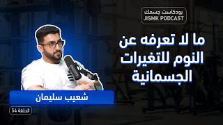 ما لا تعرفه عن النوم للتغيرات الجسمانية مع شعيب سليمان | بودكاست جسمك الحلقة 54