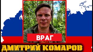 Дмитрий Комаров враг народа РФ - Мир наизнанку