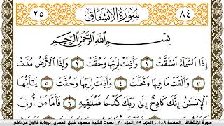 سورة الإنشقاق مكتوبة محمود خليل الحصري Surah Al Enshekak  برواية قالون عن نافع