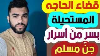 سر أعطاه لنا جن مسلم لقضاء الحاجه المستحيله