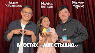 видео: Как Снимается Шоу Мне Стыдно? Асхат Ибитанов и Рустем Мереке о Приколе на Похоронах и Семейной Жизни картинка: Как Снимается Шоу Мне Стыдно? Асхат Ибитанов и Рустем Мереке о Приколе на Похоронах и Семейной Жизни