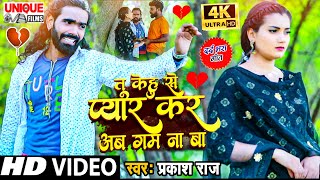 #Video #अब गम ना हमरा रही ।। ये सौंग आग कि तरह फैल रहा है ।। #Prakash_Raj।। का #viral_sad_song