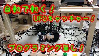 自動で動く!UFOキャッチャー 作ってみた 自動で動く!UFOキャッチャー 作ってみた