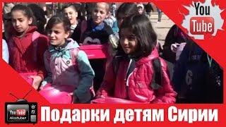 Сирийские дети в Хомсе получили от российских военных пуховики и ботинки Сирийские дети в Хомсе получили от российских военных пуховики и ботинки