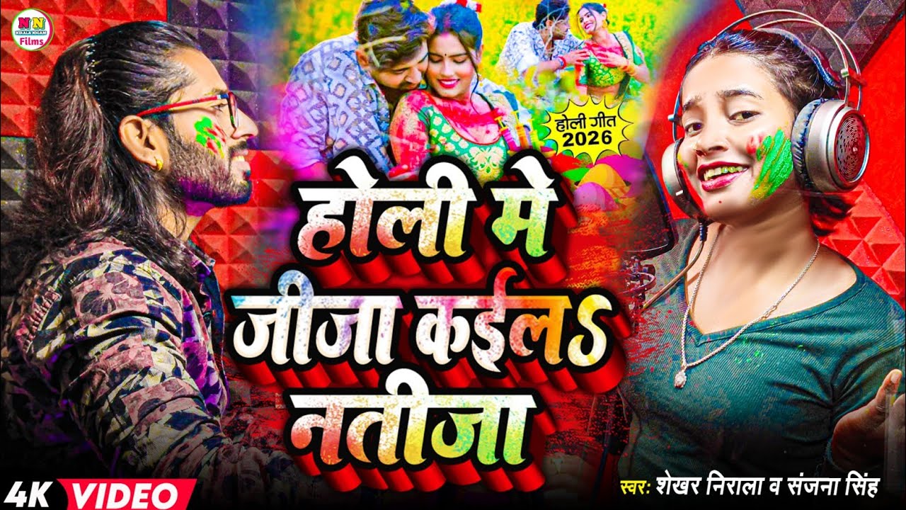 Video | Holi Song 2026 | होली  में जीजा कईला नतीजा | Shekhar Nirala Holi Ke Gana |Bhojpuri Song 2026