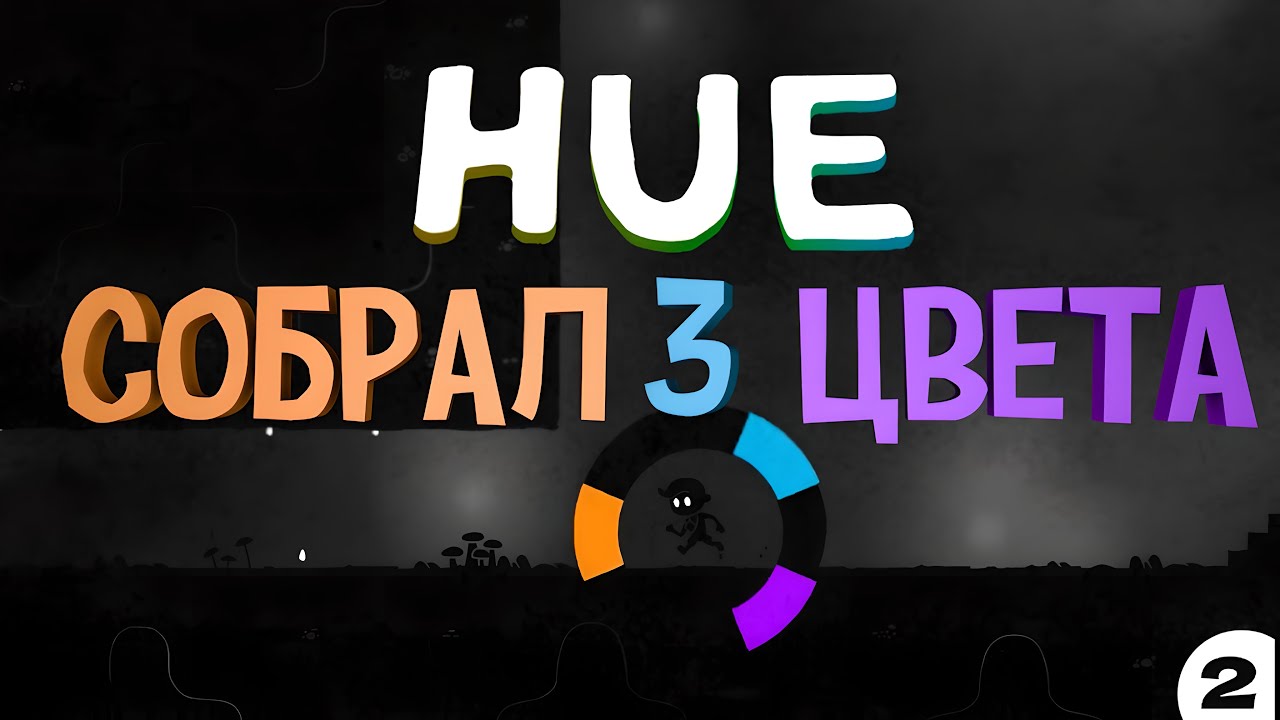 Собрал 3 цвета HUE - #2
