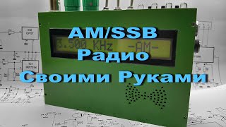 Am Ssb Радио Своими Руками, Финал