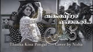 Thanka Kina Pongal - Thankakkinaapponkal - (Friends) Cover by Nisha -Thankakkinaponkal @KSChithra