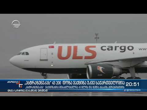 „ასტრაზენეკას“ 43 200 დოზა ვაქცინა უკვე საქართველოშია