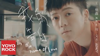 Video-Miniaturansicht von „王櫟鑫&周文傑 (Kenzy小春)《我的告白》官方高畫質 Official HD MV“