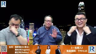 《錢錢錢打到嚟》20200911 Part 1/6 : 壹傳媒事件證監會調查程序