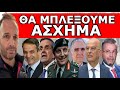 ΞΑΦΝΙΚΗ ΕΞΕΛΙΞΗ! «Θα μπλέξουμε πολύ άσχημα»! Πήραν την απόφαση χωρίς να ρωτήσουν κανέναν!